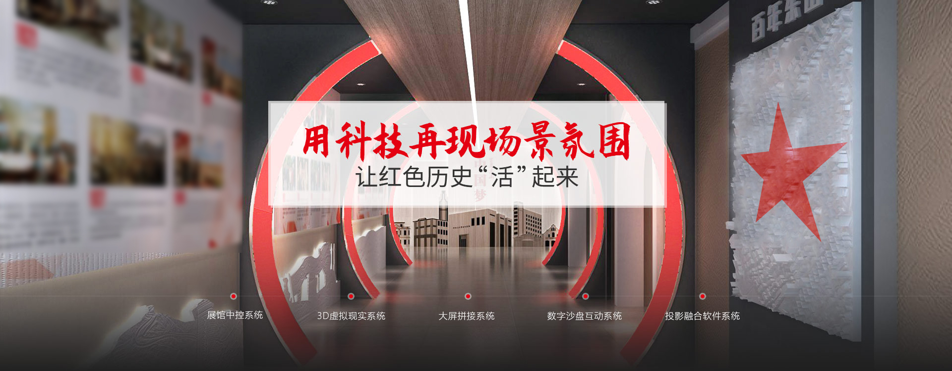 聚橋文創用科技再現場景氛圍 讓紅色歷史“活”起來